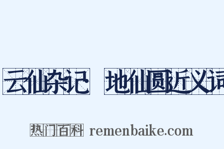 云仙杂记·地仙圆近义词是什么意思的图片